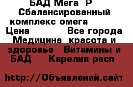 БАД Мега -Р   Сбалансированный комплекс омега 3-6-9  › Цена ­ 1 167 - Все города Медицина, красота и здоровье » Витамины и БАД   . Карелия респ.
